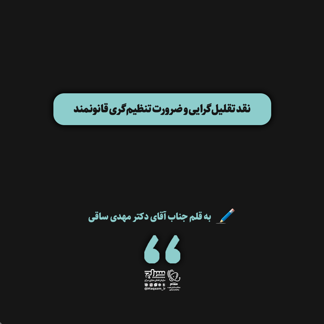 نقد تقلیل‌گرایی و ضرورت تنظیم‌گری قانونمند